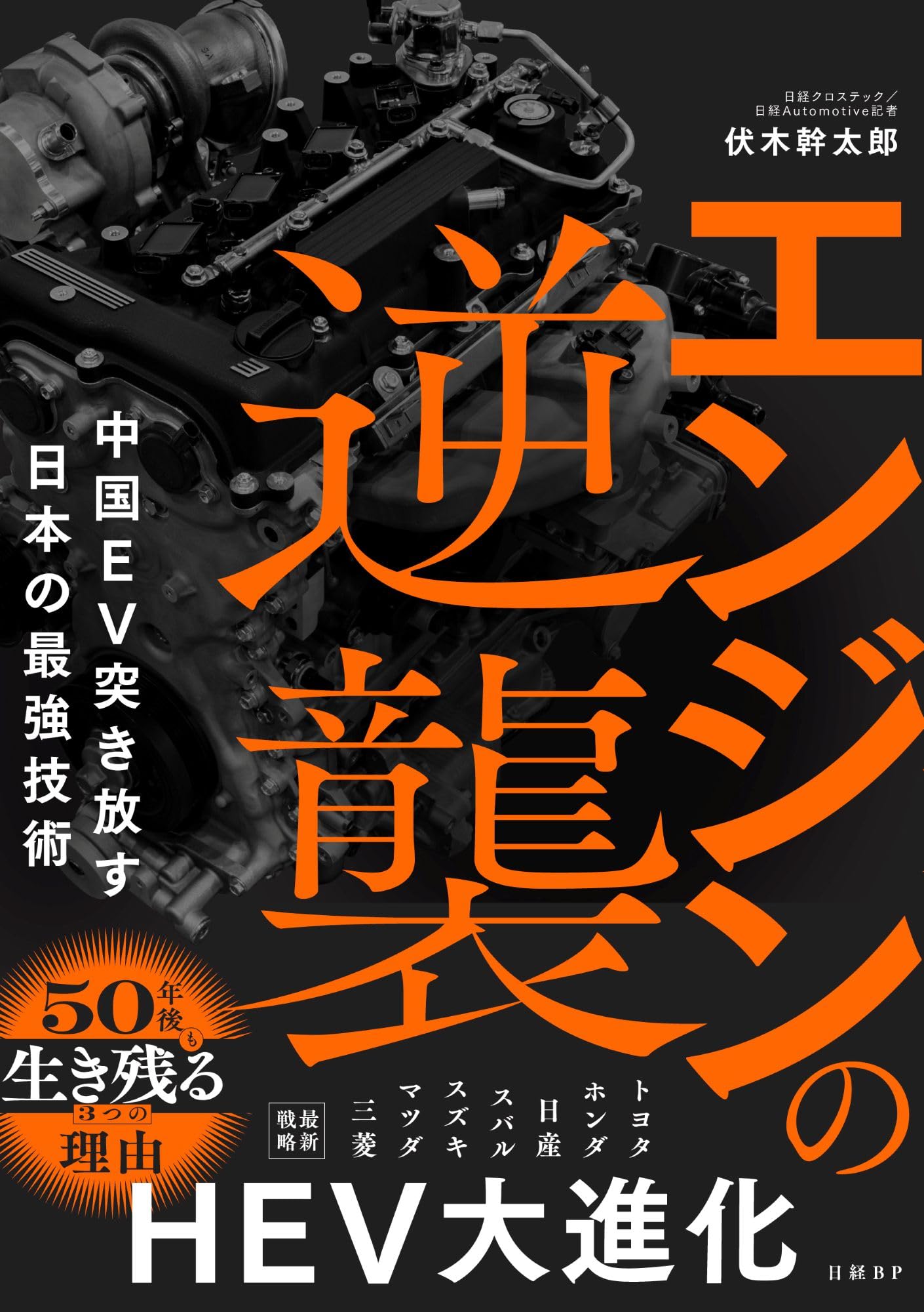 エンジンの逆襲 中国EV突き放す日本の最強技術 | 伏木 幹太郎 |本