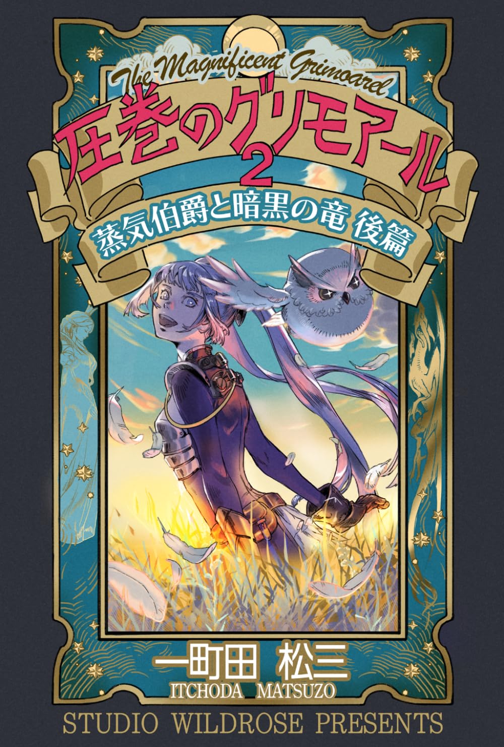 圧巻のグリモアール２: 蒸気伯爵と暗黒の竜　後篇