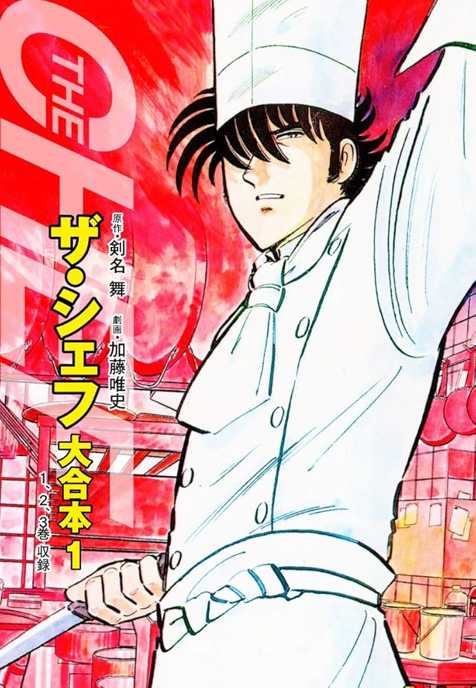 Amazon.co.jp: ザ・シェフ 大合本版 1 eBook : 剣名舞, 加藤