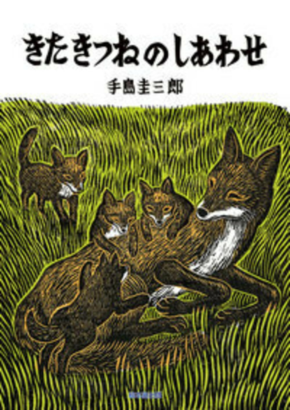 きたきつねのしあわせ (いきるよろこびシリーズ) | 手島 圭三郎