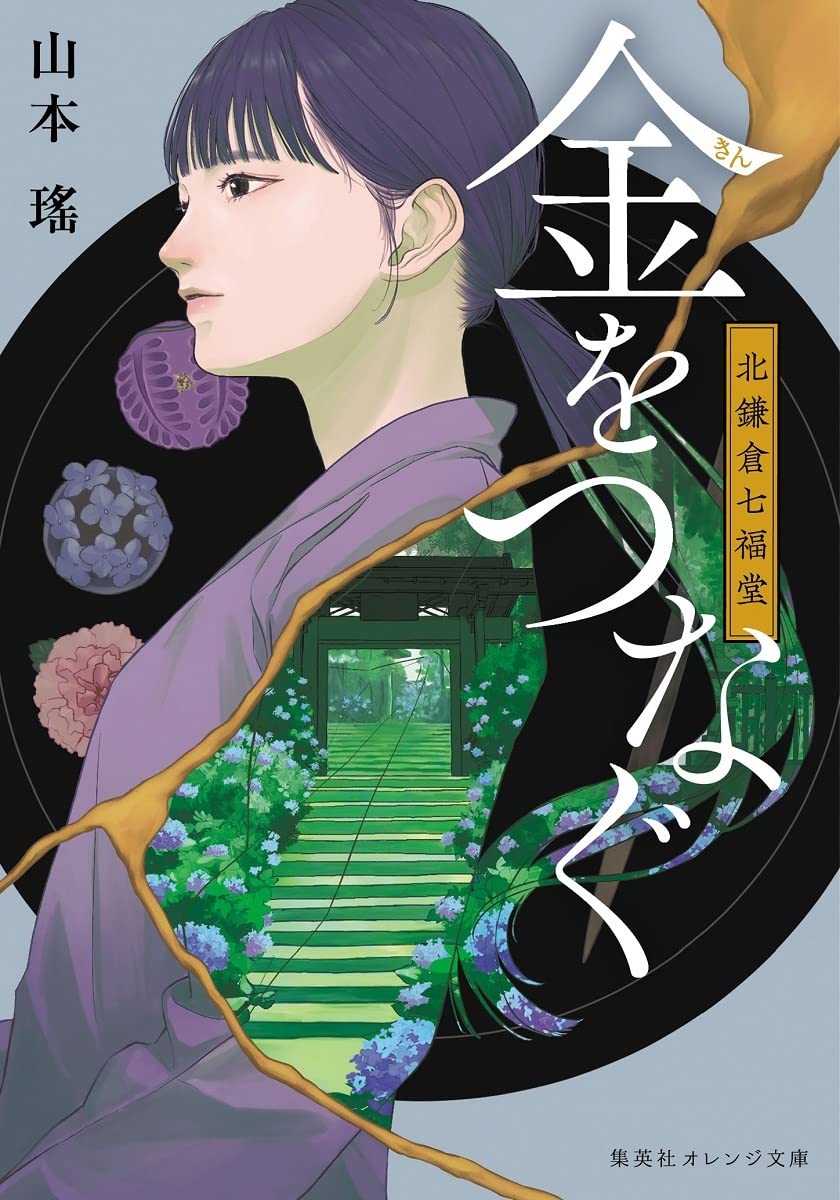 金をつなぐ 北鎌倉七福堂 (集英社オレンジ文庫) | 山本 瑤, ゆいあい