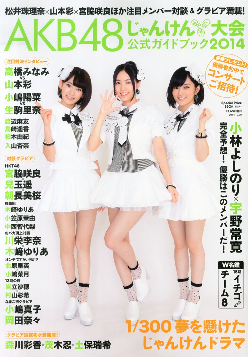 Flash増刊 Akb48じゃんけん大会公式ガイドブック14 光文社 エンタテインメント編集部 本 通販 Amazon