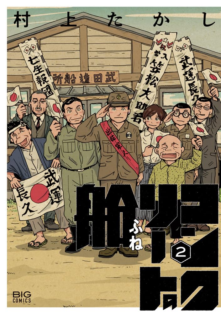 Amazon.co.jp: コンクリートの船(2): ビッグ コミックス : 村上 たかし
