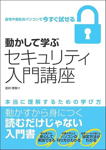 動かして学ぶセキュリティ入門講座 (Informatics&IDEA)の表紙