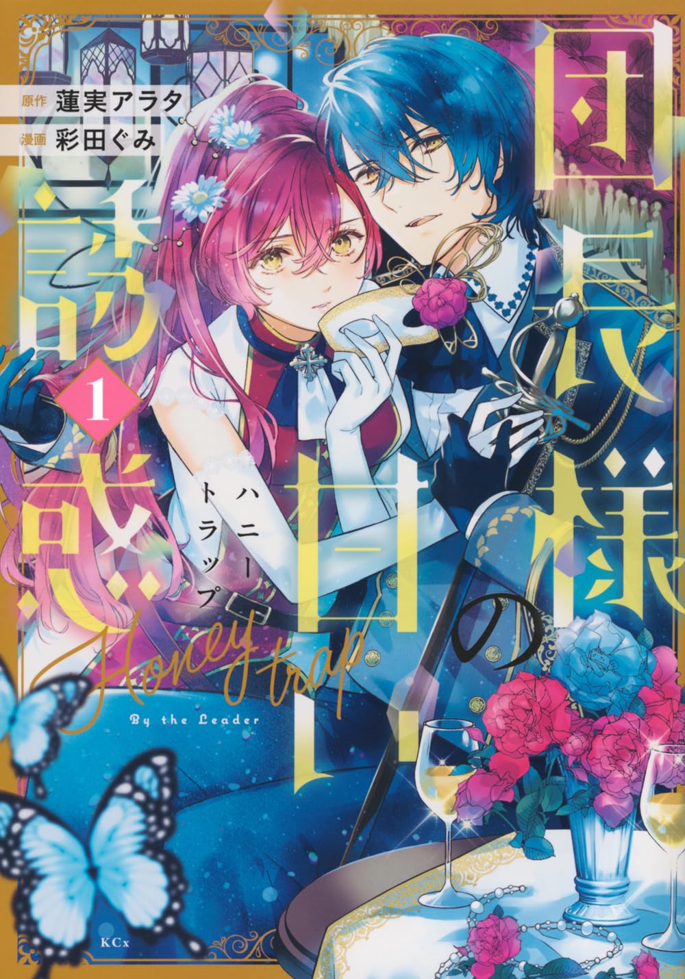 団長様の甘い誘惑(1) (KCx) | 蓮実 アラタ, 彩田 ぐみ |本 | 通販 | Amazon