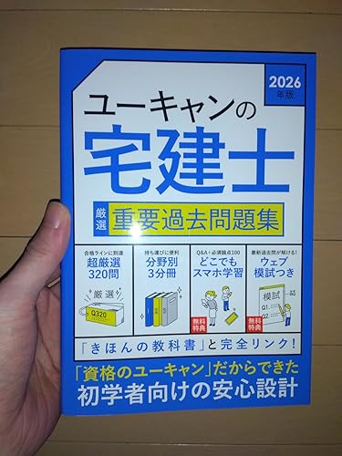 ユーキャンの宅建士 厳選 重要過去問題集 2026年版【無料特典 スマホ