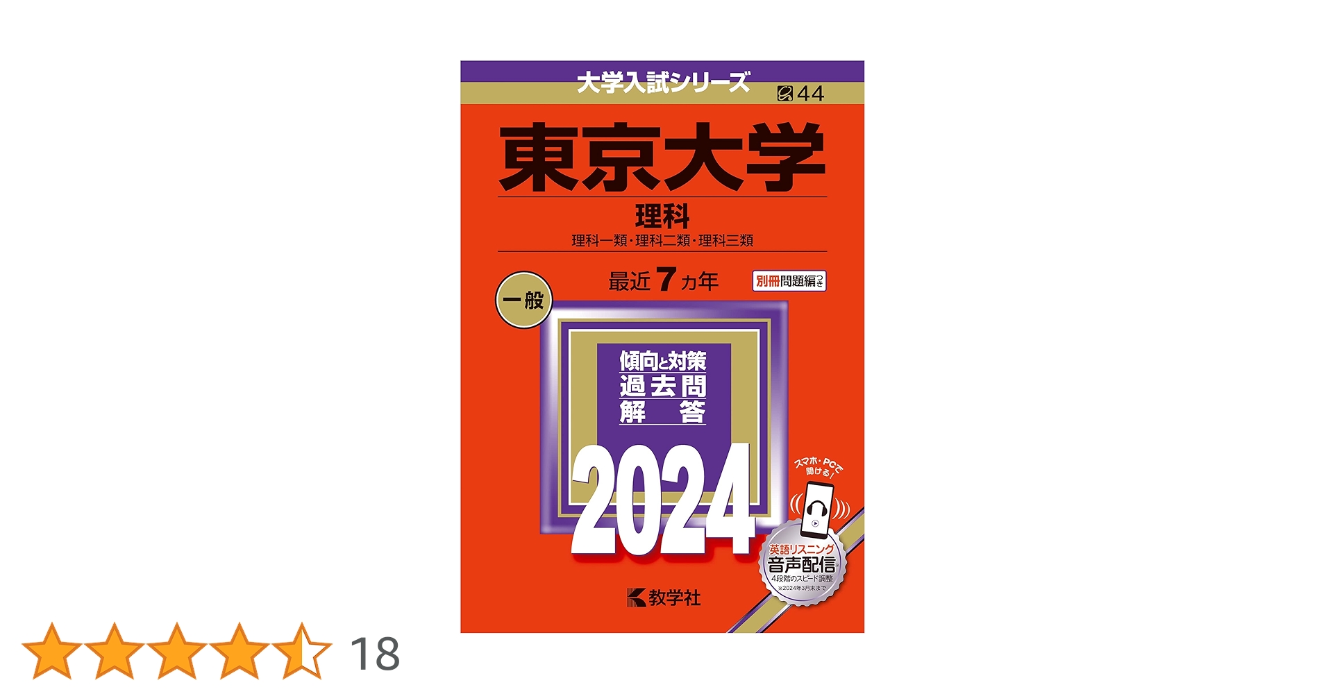 東京大学（理科） (2024年版大学入試シリーズ) | 教学社編集部