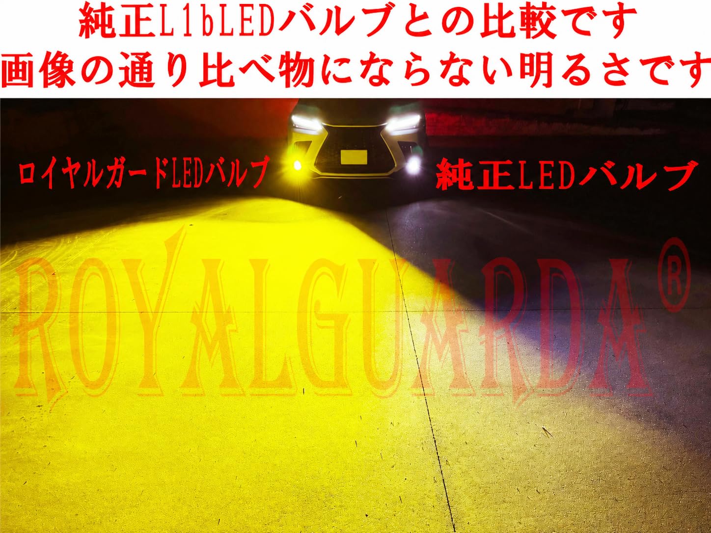 Amazon.co.jp: ロイヤルガード オメガ L1B イエロー LEDフォグランプ