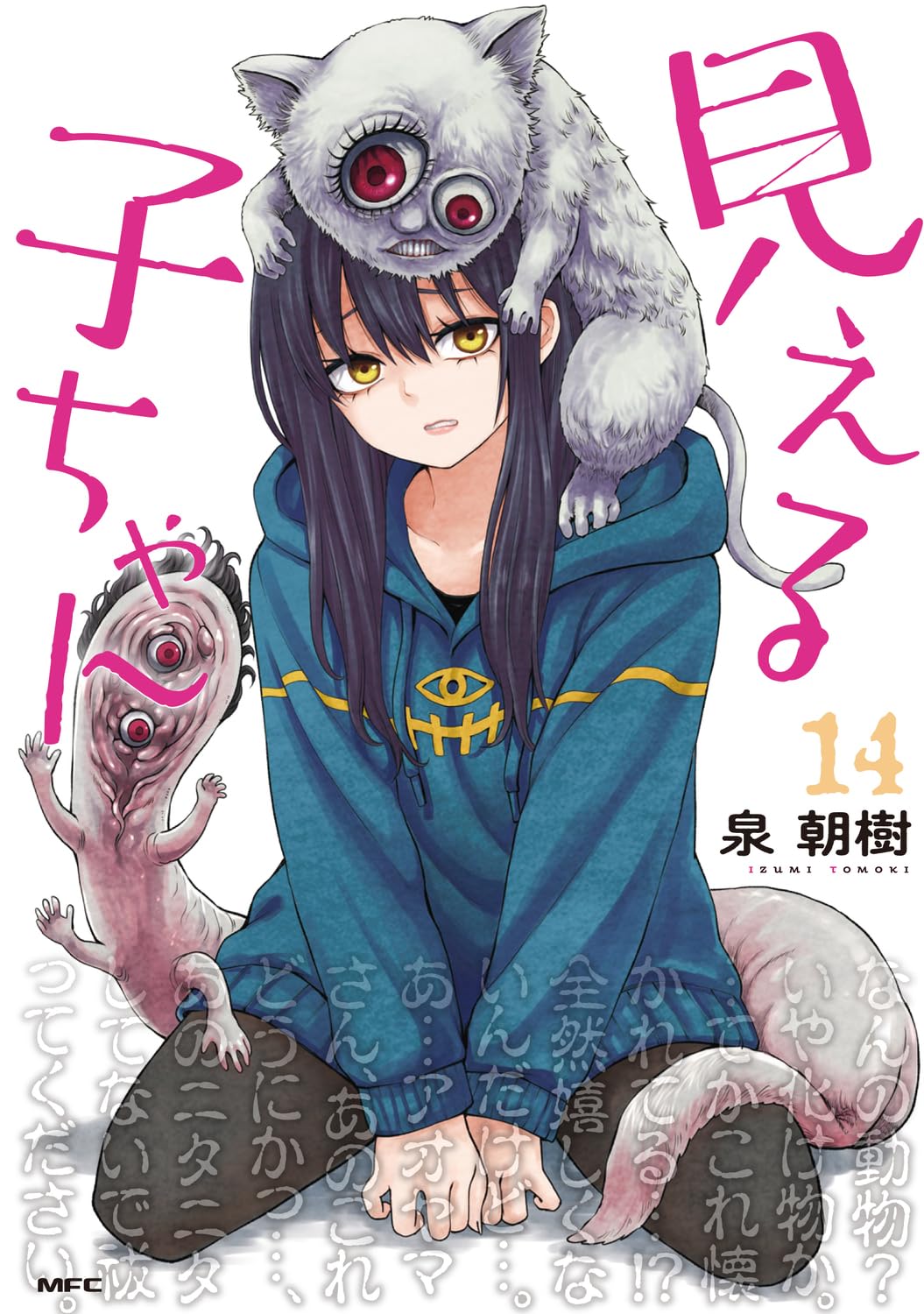 Amazon.co.jp: 見える子ちゃん 14 (MFC) : 泉 朝樹: 本