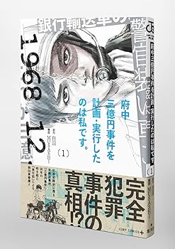 府中三億円事件を計画・実行したのは私です。 1 (ジャンプ