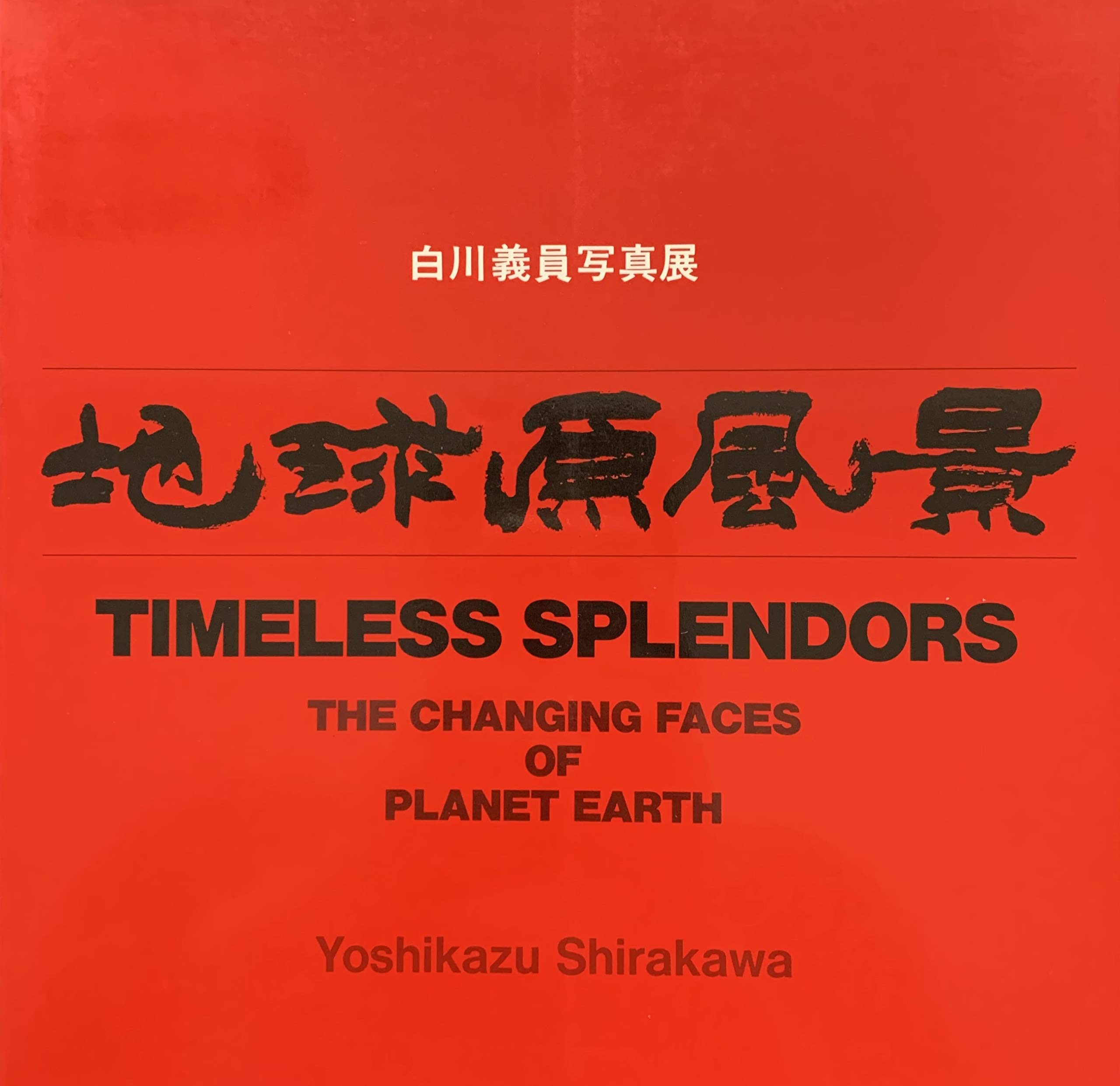 Amazon.co.jp: 白川義員写真展 地球原風景 [図録] : 白川 義員