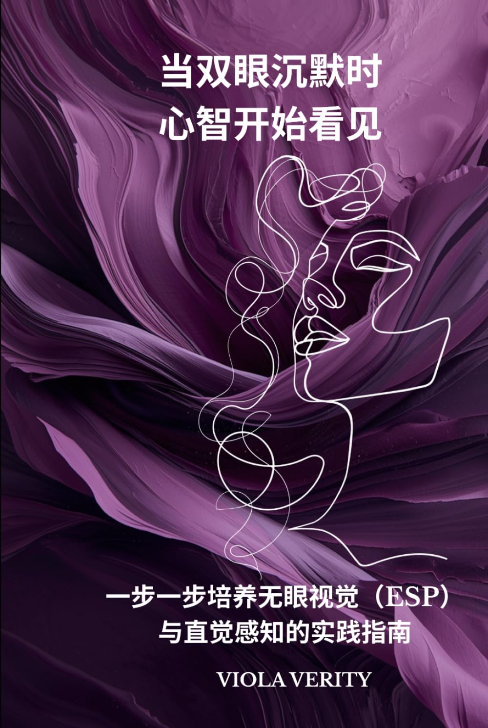 当双眼沉默时，心智开始看见: 一步一步培养无眼视觉（ESP）与直觉感知的实践指南