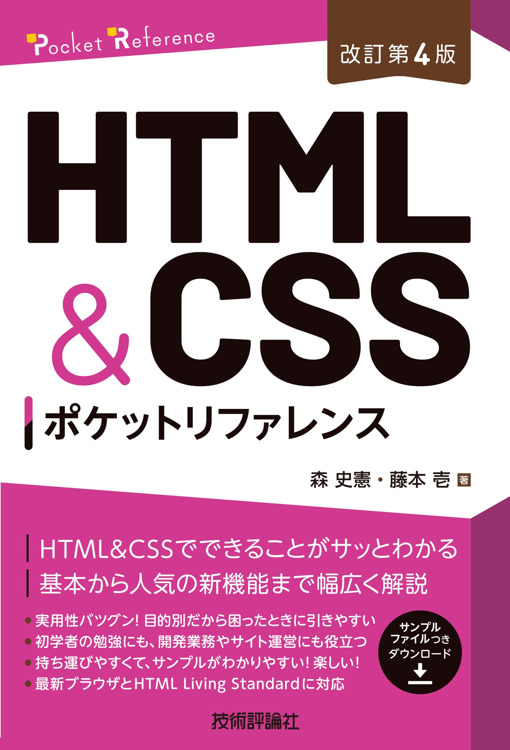 改訂第4版］HTML&CSSポケットリファレンス (Pocket reference) | 森