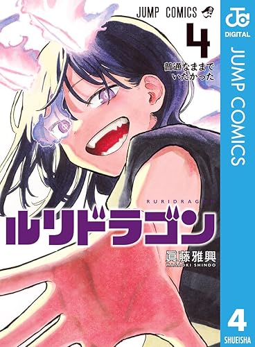 ルリドラゴン 4 (ジャンプコミックスDIGITAL) Kindle版