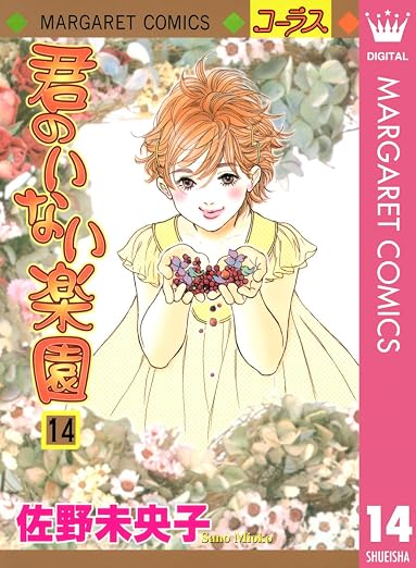 君のいない楽園 14巻