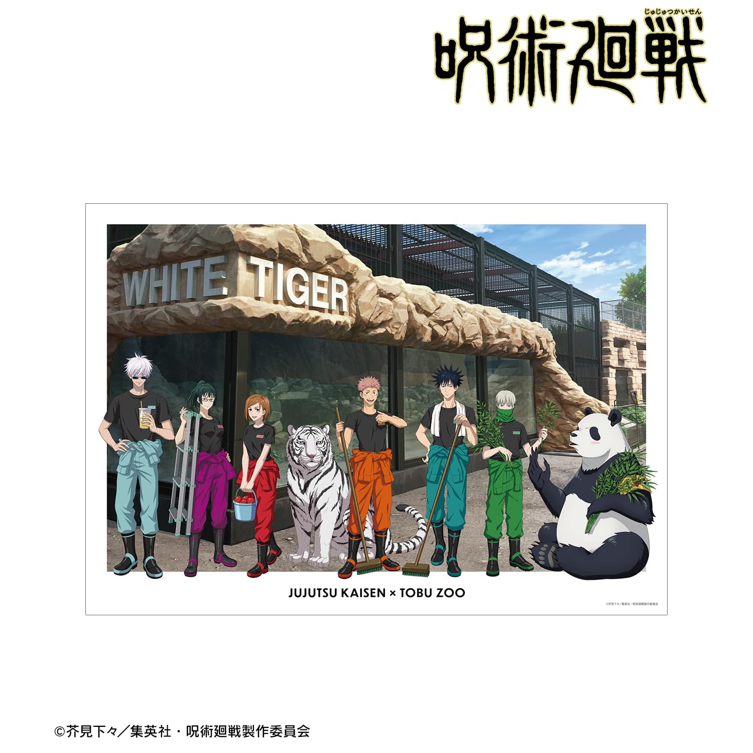 Amazon.co.jp: TVアニメ「呪術廻戦」 東武動物公園コラボ 描き下ろし