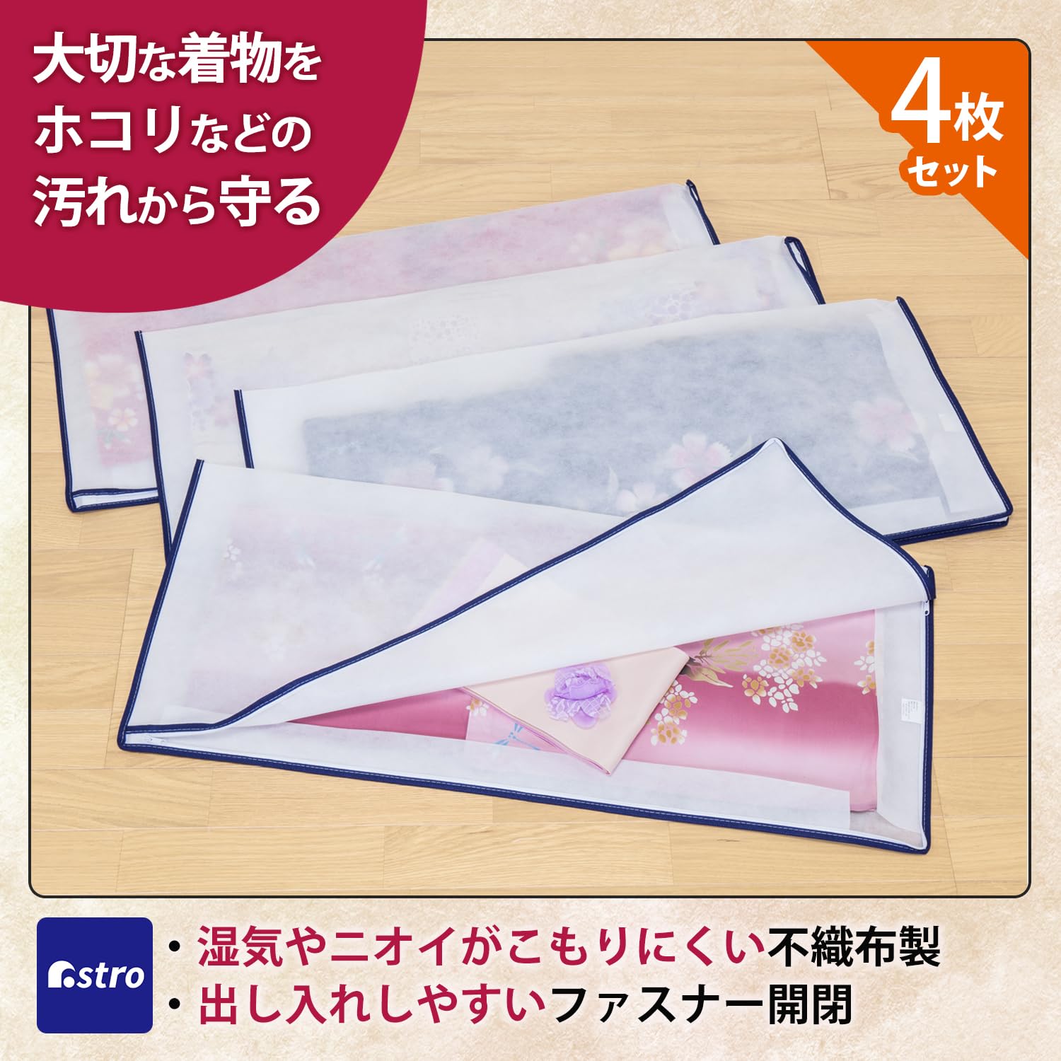 Amazon｜アストロ 着物収納ケース 2方開き 4枚組 窓なし 着物収納袋