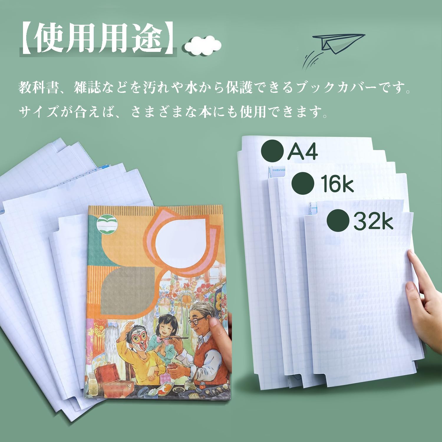 ブックカバー 透明 教科書カバー ブックコートフィルム 粘着剤付き 透明フィルム クリア 接着 貼るタイプ 防水 耐久 汚れ防止 キズ保護 本 保護 軟質 厚め CPP素材 雑誌 ノート 手帳 図書館 学童 小学生 文房具 事務用品 (16K【10枚セット】)