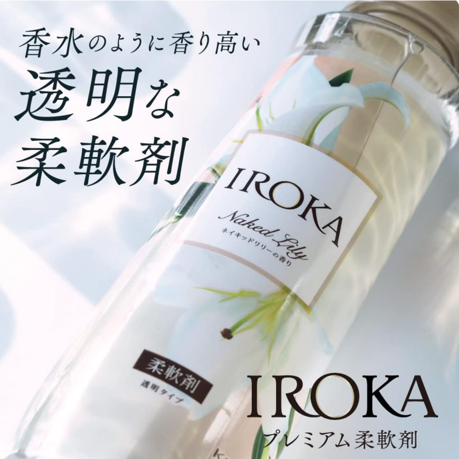Amazon.co.jp: 【まとめ買い】IROKA 柔軟剤 ネイキッドリリーの香り