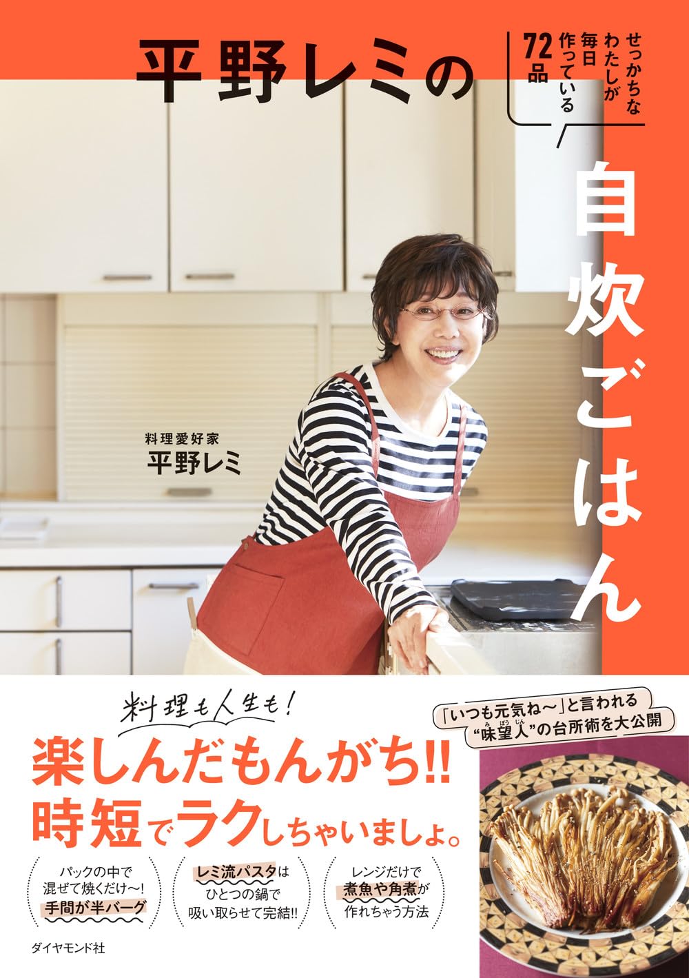 平野レミの自炊ごはん せっかちなわたしが毎日作っている72品 | 平野