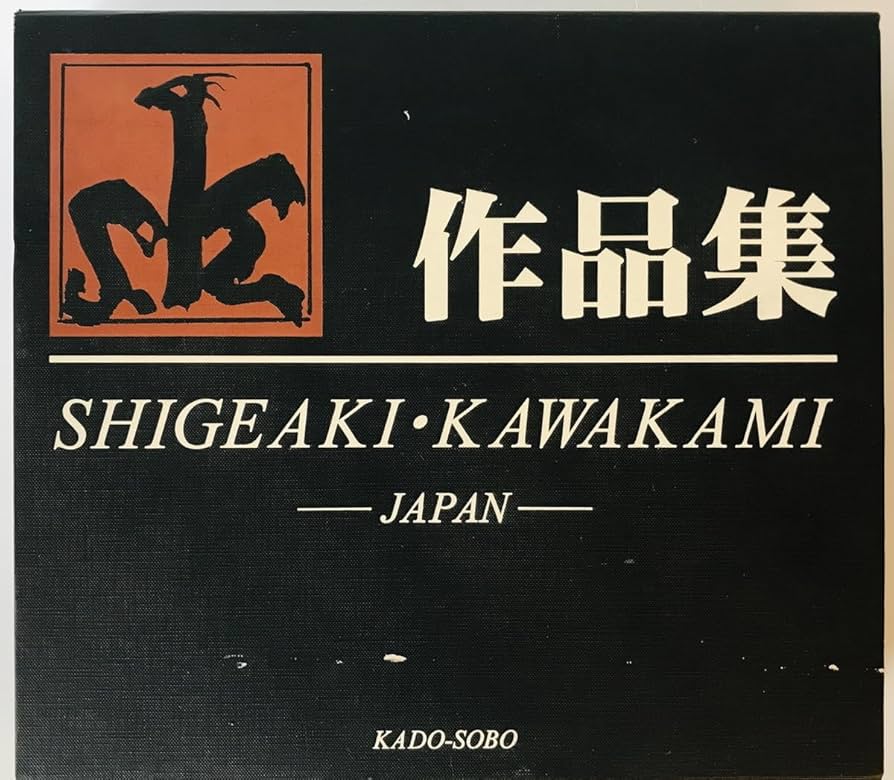 川上茂昭　作品集 1964-2000 川上茂昭作品集 1964-2000