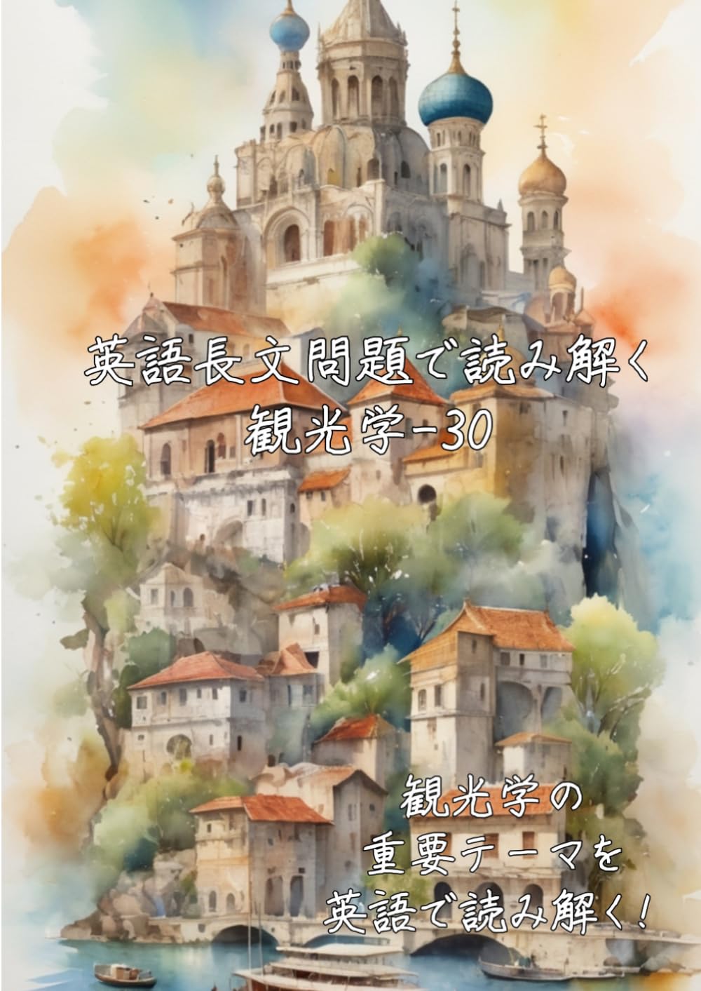 英語長文問題で読み解く観光学-30: 観光学の重要テーマを英語で読み解く (英語長文問題で読み解く学問シリーズ)