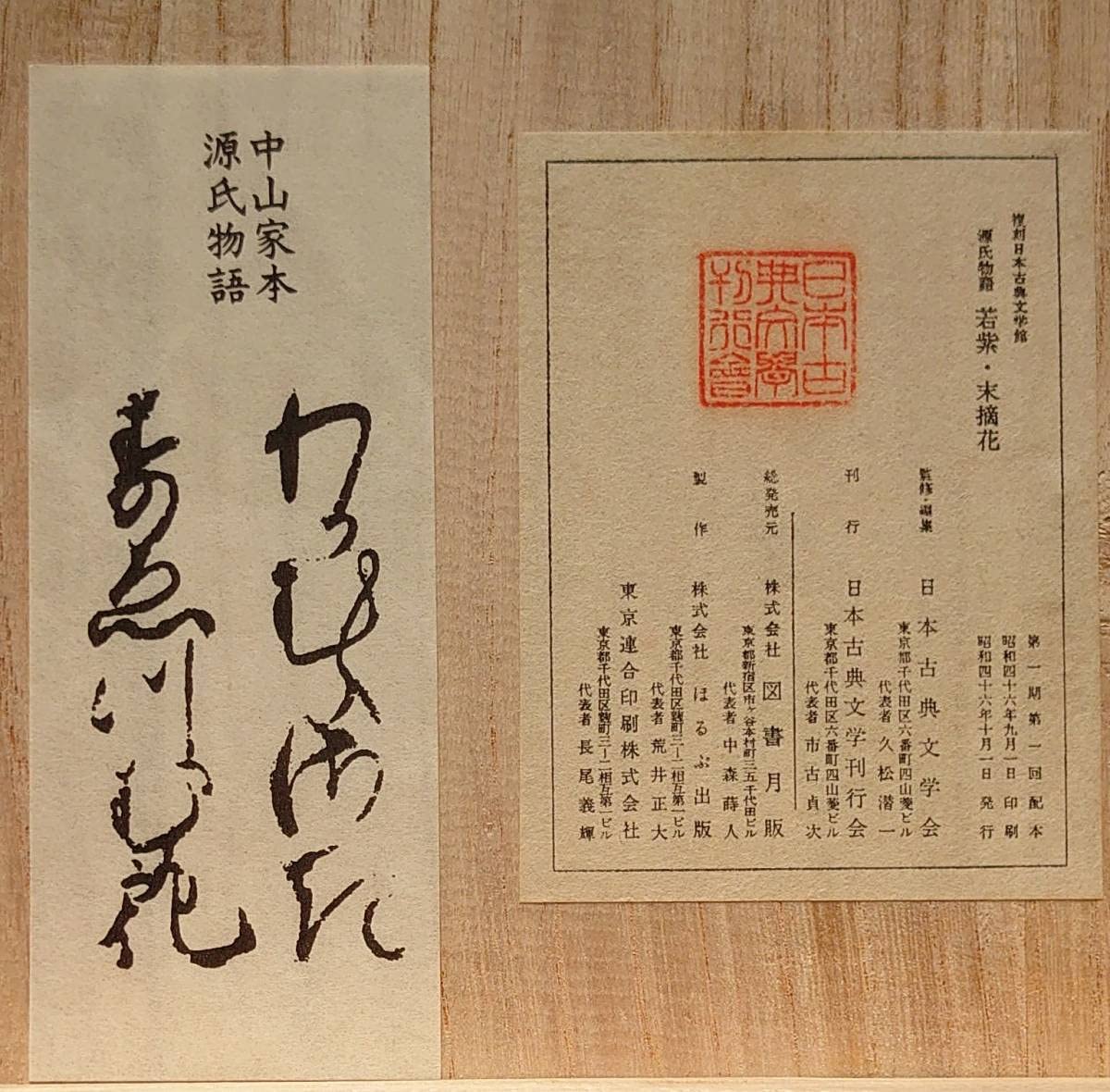 源氏物語　　中山家本　　若紫　未摘花　復刻日本古典文学館　S46年10月発行 源氏物語中山家本若紫未摘花復刻日本古典文学館S46年10月発行