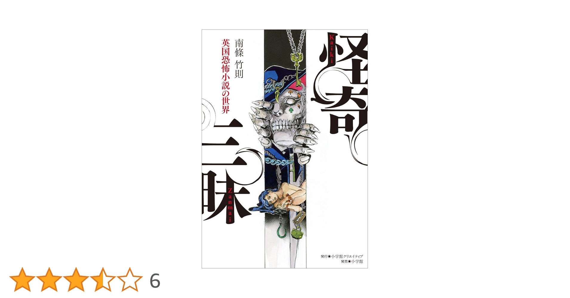怪奇三昧 英国恐怖小説の世界 荒木飛呂彦　ポスター　非売品 怪奇三昧 英国恐怖小説の世界 | 南條 竹則, 荒木飛呂彦(カバー