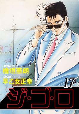 ジ・ゴ・ロ 17 (マンガの金字塔)