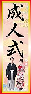 のぼり《成人の日》 国内受注生産 1枚売り (60×180㎝ 右チギレ)