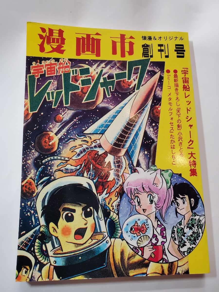 Amazon.co.jp: 6867-2 創刊号 漫画市 アップルBOXクリエート : おもちゃ