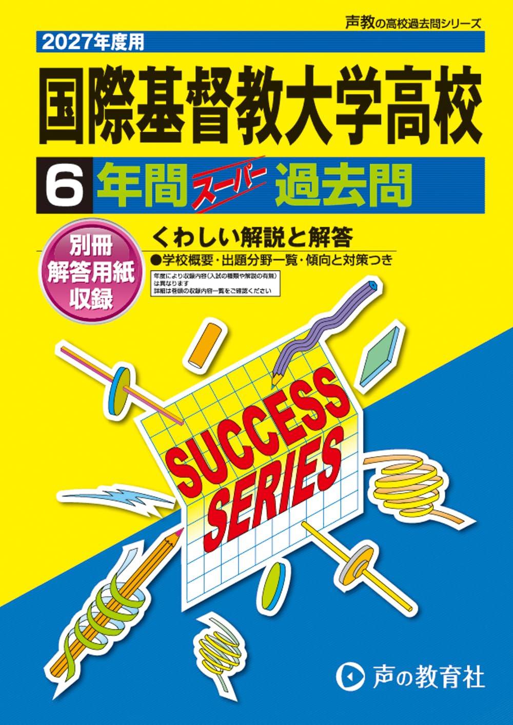 国際基督教大学高等学校 過去15年間分過去問＋数学解説書籍 712pm5i8hbL.jpg