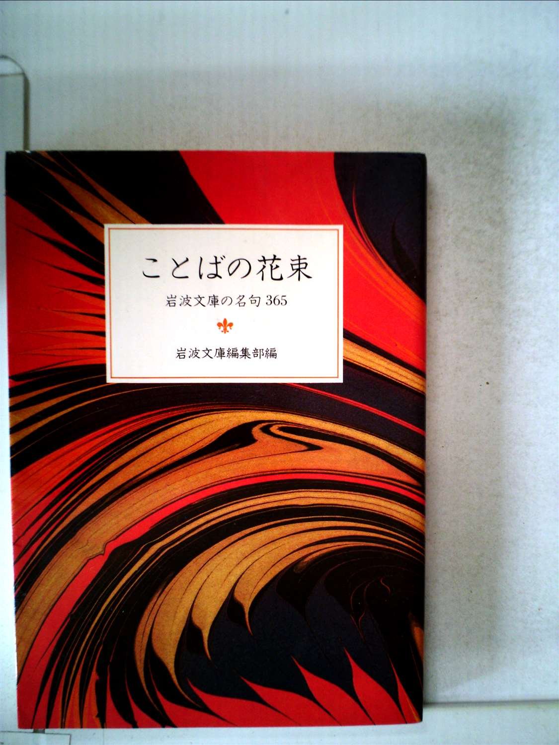 ことばの花束―岩波文庫の名句365 (1984年) (岩波文庫別冊) | 岩波文庫