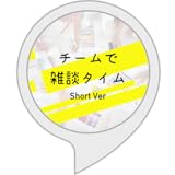 ショート雑談タイム