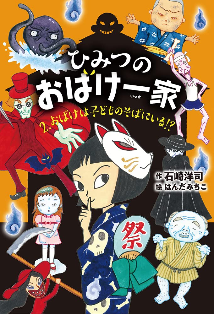 ひみつのおばけ一家 (2) おばけは子どものそばにいる!? | 石崎 洋司