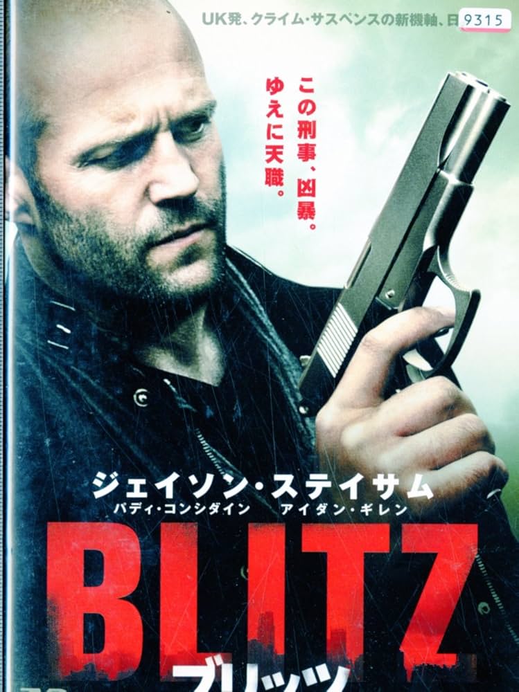 (未使用･未開封品)　ブリッツ [DVD] 7z28pnb 未使用・未開封品) ブリッツ [DVD] 7z28pnb