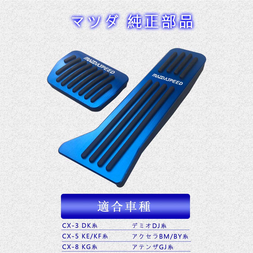 Amazon.co.jp: Boyous 【一年保証】マツダ 専用 青 アルミ ペダル