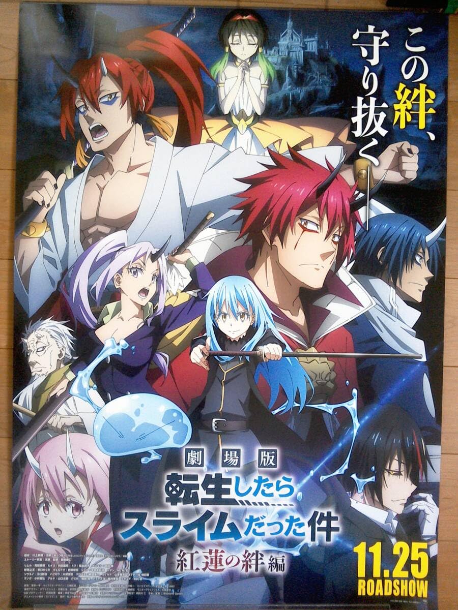Amazon.co.jp: ポスター2点 劇場版 転生したらスライムだった件 紅蓮の