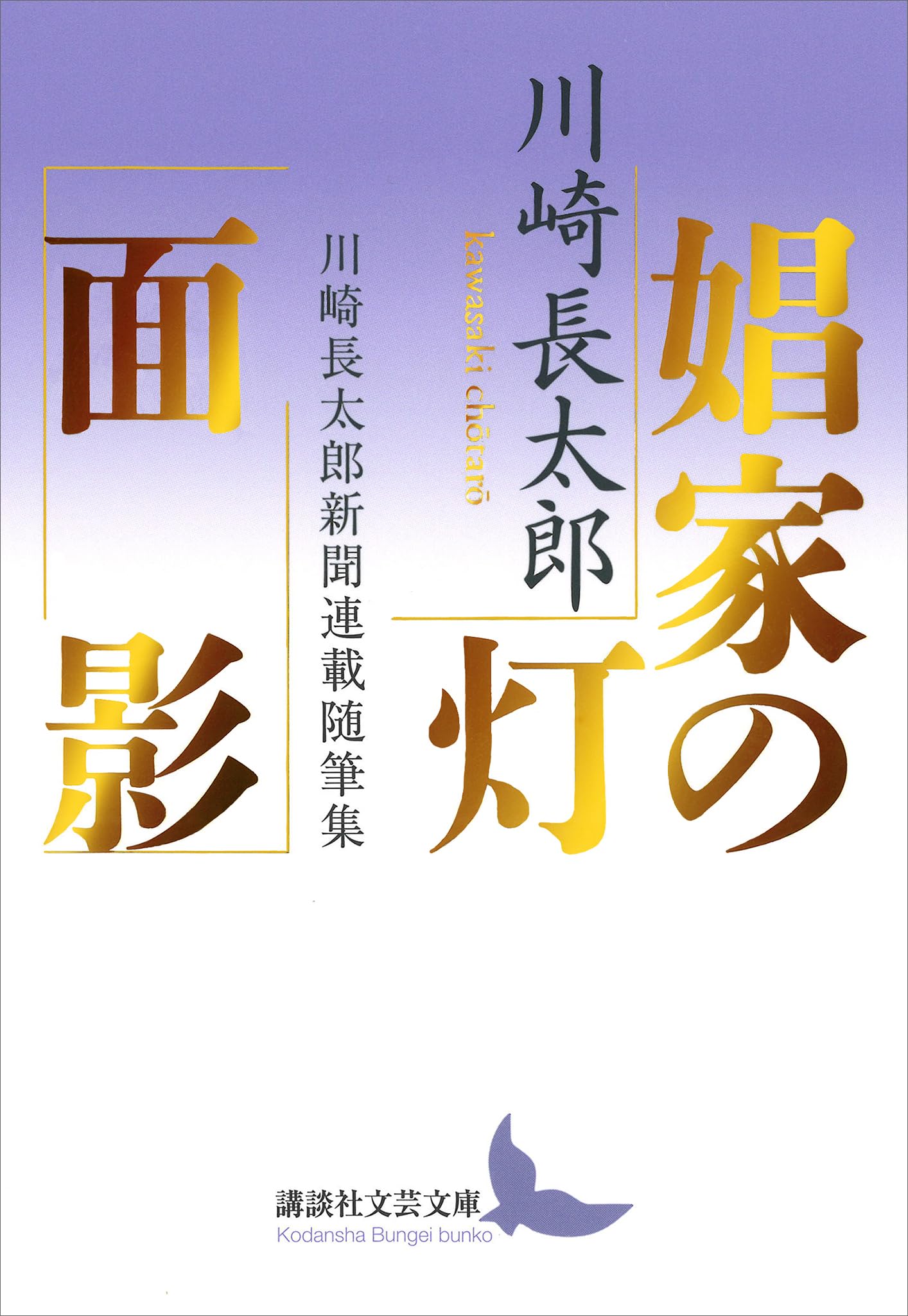 不同調　第ニ巻　第一號〜第四號　川崎長太郎 不同調 第ニ巻 第一號〜第四號 川崎長太郎 不同調