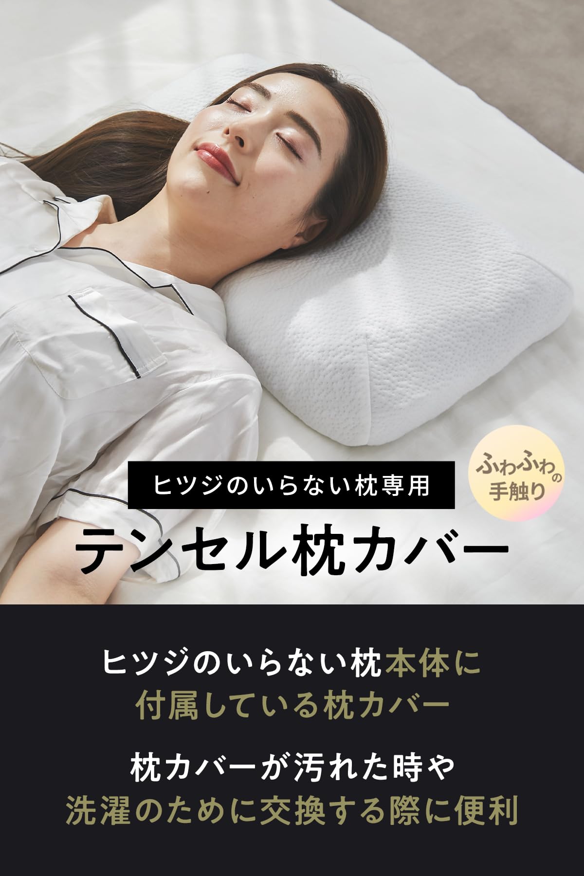 ヒツジのいらない枕 テンセル枕カバー付き　ハイブリッド3層構造 Amazon｜ヒツジのいらない枕 枕カバー 単品 テンセル枕カバー
