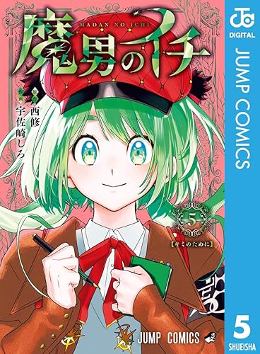魔男のイチ 5 (ジャンプコミックスDIGITAL) Kindle版