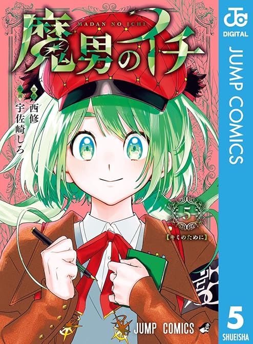 『魔男のイチ 5』の表紙イラスト 電子書籍 漫画