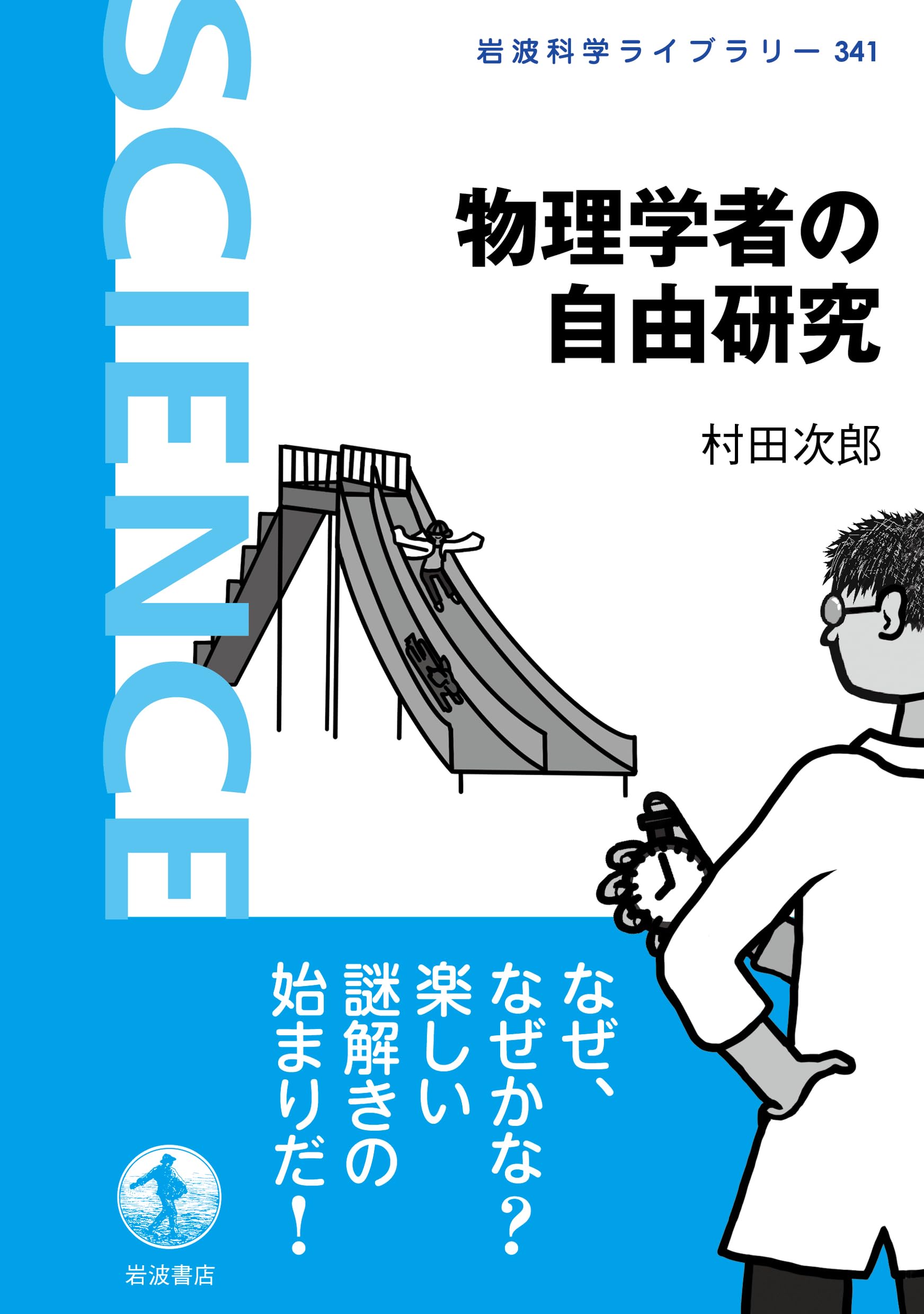 Amazon.co.jp: 物理学者の自由研究 (岩波科学ライブラリー 341) : 村田