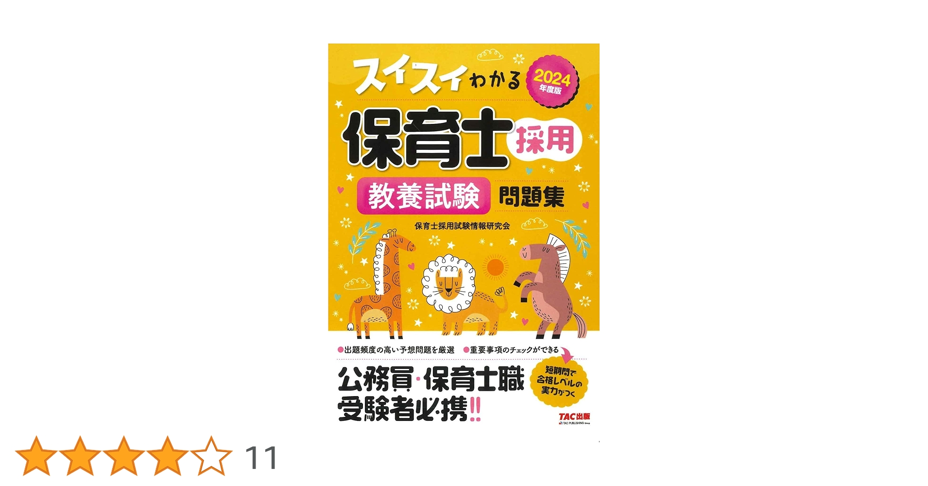 スイスイわかる保育士採用 教養試験問題集 2024年度版 [公務員・保険士