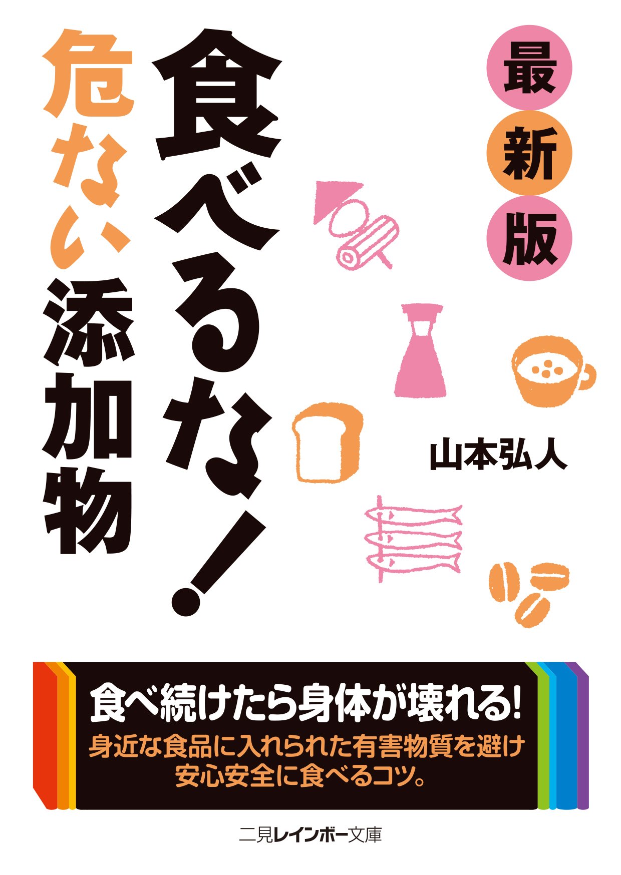 最新版 食べるな！危ない添加物 (二見レインボー文庫) | 山本 弘人 |本