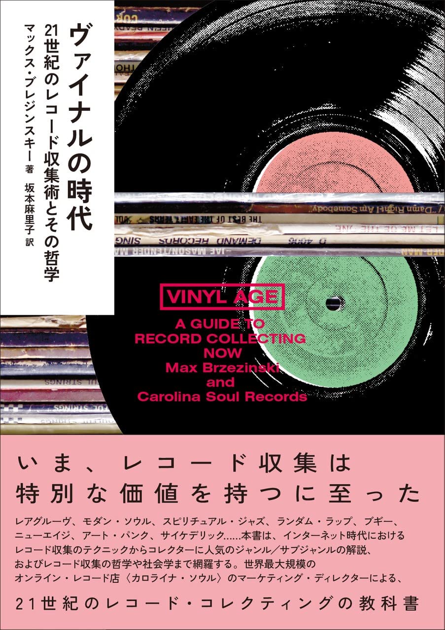 ヴァイナルの時代──21世紀のレコード収集術とその哲学 (ele-king 