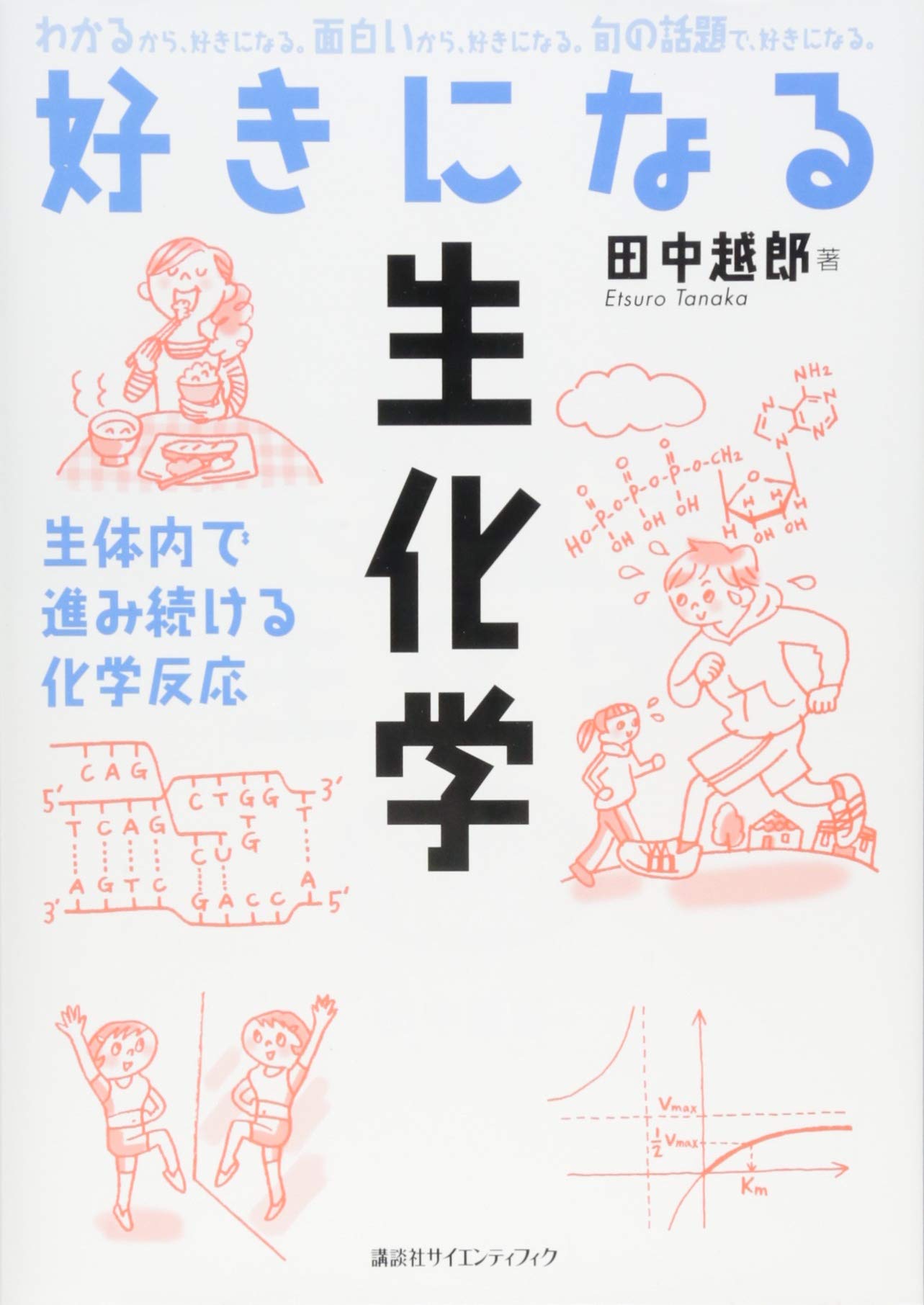 好きになる生化学 (好きになるシリーズ) | 田中 越郎 |本 | 通販 | Amazon