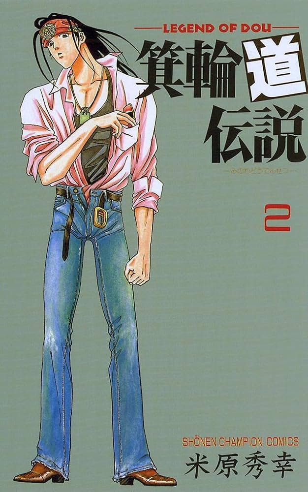 箕輪道伝説 コミック 全8巻完結セット (少年チャンピオン・コミックス) Amazon.co.jp: 箕輪道伝説 1 (少年チャンピオン・コミックス