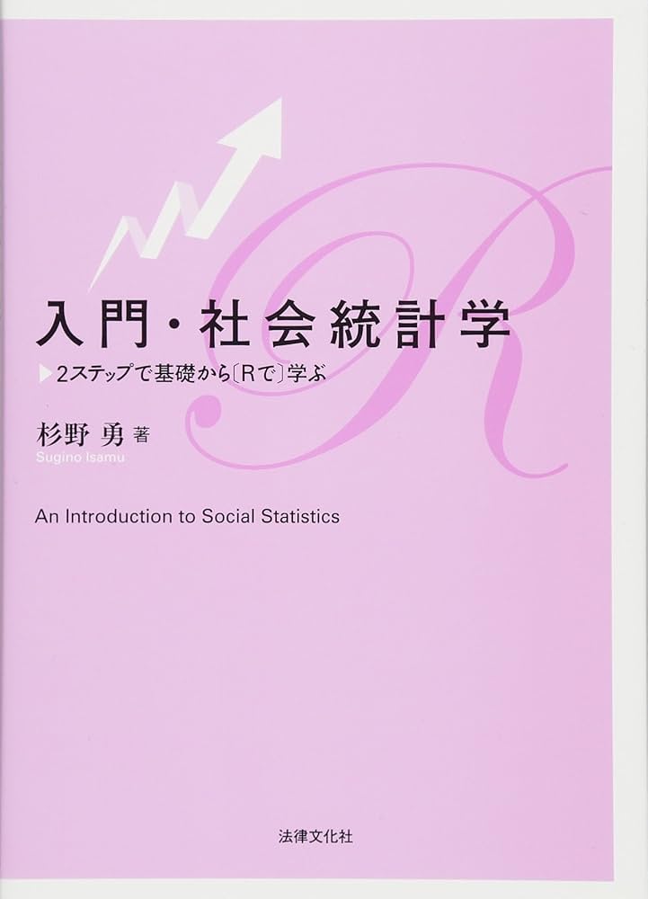 Amazon.co.jp: 入門・社会統計学: 2ステップで基礎から[Rで]学ぶ