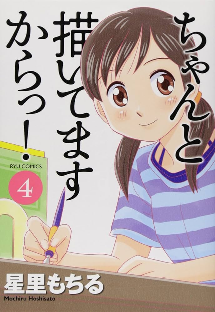 星里もちる　漫画　まとめ売り ちゃんと描いてますからっ! 全4冊セット / 星里もちる - メルカリ